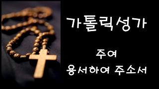 가톨릭 성가 - 주여 용서하여 주소서 (Korean Catholic Hymns)