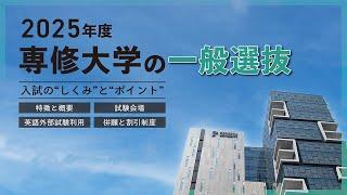 2025年度 専修大学の一般選抜