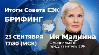 Итоги Совета ЕЭК | Брифинг ЕЭК 23 сентября 2022