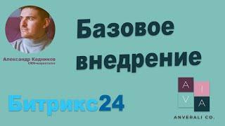 Внедрение Битрикс24 за час. Базовое внедрение CRM