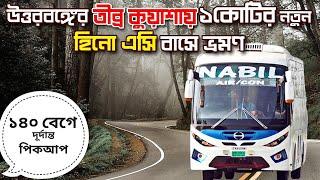 উত্তরের ঘন কুয়াশায় নতুন হিনো ১জে এসি বাসে ভ্রমণের অভিজ্ঞতা ১৪০ কিমি/ঘন্টা গতিতে