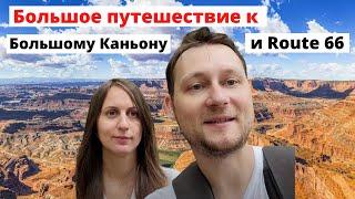 Большое путешествие к Большому Каньону через Route 66. Как выглядит настоящая Америка