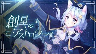 創星のアストロラーベ_恋犬ちわこ【オリジナル曲】