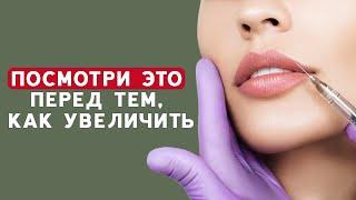 Увеличение губ – вечный ТРЕНД! Как выбрать препарат и врача? Врач о процедуре увеличения губ