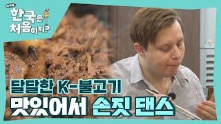 스웨덴 친구들의 취향을 저격한 K-불고기  l #어서와한국은처음이지 l #MBCevery1 l EP.274