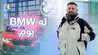 لە میونشن چوینە (BMW)