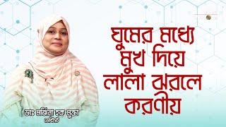 ঘুমের মধ্যে মুখ দিয়ে লালা ঝরার কারণ এবং করণীয় । ডাঃ মর্জিনা হক মুক্তা; ডেন্টিস্ট