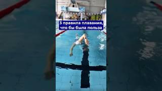 Если Вы ходите в бассейн для пользы или только собираетесь то обязательно посмотрите это видео