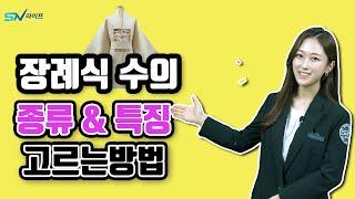 장례식 옷 / 장례식장 옷  / 장례수의 종류 / 장례 수의 고르는방법 /  장례 수의 가격