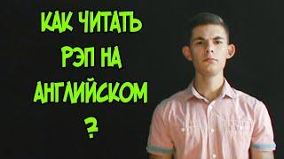 КАК ЧИТАТЬ РЭП НА АНГЛИЙСКОМ