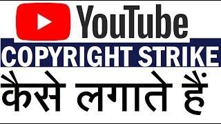 HOW TO CLAIM COPYRIGHT STRIKE ON YOUTUBE IN HINDI | EXTRA TECH WORLD |