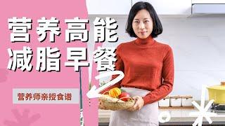 只有1%知道，减脂餐配方，深扒营养师30年保持48kg的自律食谱