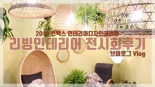 킨텍스 2019 인테리어디자인코리아 전시회 다녀왔습니다 | 경향하우징페어 | 리빙인테리어 전시회 후기 VLOG [일상브이로그]