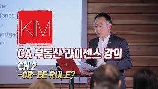 [김원석부동산] 미국 캘리포니아 부동산 자격증/라이센스 강의 OR - EE Rule이란?