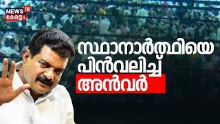 സ്ഥാനാർത്ഥിയെ പിൻവലിച്ച് അൻവർ | Anvar Withdraws DMK Candidate |Palakkad By Election 2024 |UDF