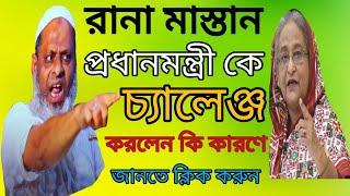 রানা মাস্তান আমারে প্রধানমন্ত্রী  বানায় দেখব 24 ঘন্টা ইসলাম কায়েম