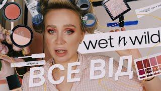 ВСЕ ОБЛИЧЧЯ WET N WILD | бюджетний бренд, але чи вартий уваги?