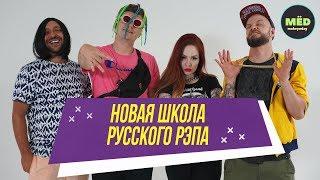 Пародия. Новая школа русского рэпа