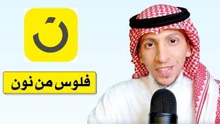 طريقة الربح من نون | التسويق بالعمولة واكواد الخصم