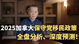 2025加拿大保守党移民政策，全盘分析，深度预测！