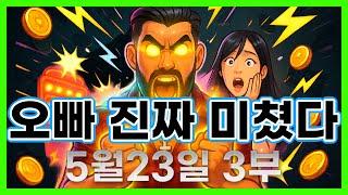 [슬롯 생방송] 05월23일 3부 슬롯 큰손형 방송 대박 잭팟 맥스 가즈아 [슬롯생방송][슬롯추천]