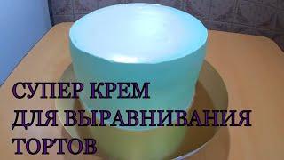 СУПЕР КРЕМ для ВЫРАВНИВАНИЯ торта / КРЕМ ГАНАШ на белом шоколаде / Рецепт крема  /Olya konditer