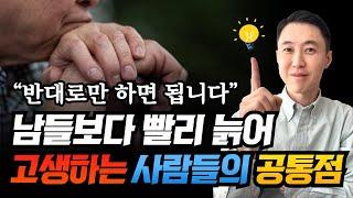 빨리 늙는 사람들의 공통점. 반대로 하면 느리게 늙을 수 있습니다.