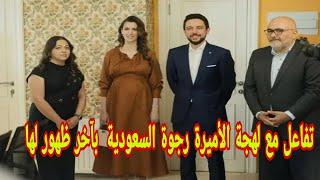 شاهد الأميرة رجوة الحسين تفاعل مع لهجة السعودية  بآخر ظهور لها