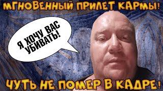 Прилёт мгновенной кармы. Обещал убивать и сам чуть не помер.