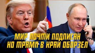 Путин был готов подписать МИР но Трамп Обнаглел и оскорбил Владимира Путина