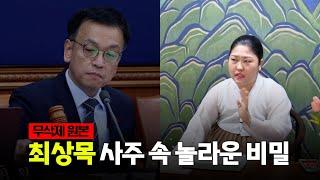 [무삭제원본] 권한대행 '최상목' 사주 속 놀라운 비밀 / 현직 무당이 본 그의 정체