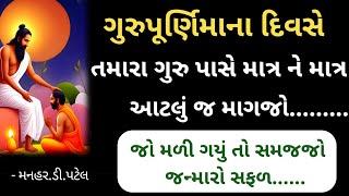 ગુરુપૂર્ણિમાના દિવસે તમારા ગુરુ પાસે માત્ર ને માત્ર આટલું જ માગજો જો મળી ગયું તો સમજજો જન્મારો સફળ