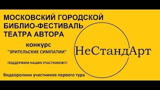 Участник  московского библио-фестиваля "НеСтандАрт"  Волков Мирон (ОДК МО "Страна чудес")