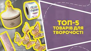 ТОП-5 товарів для творочості з AliExpress. Кращі речі та товари зі швидкою доставкою з Китаю.