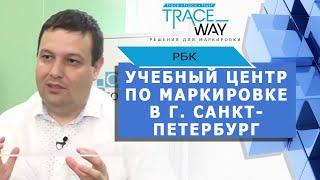 ОБУЧАЮЩИЙ ЦЕНТР ПО ЦИФРОВОЙ МАРКИРОВКЕ В Г. САНКТ-ПЕТЕРБУРГ (РБК)