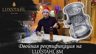 Двойная ректификация на Luxstahl 8M