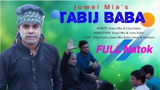 TABIJ BABA | তাবিজ বাবা | Jowel Mia | Liton Kabir | Bangla Natok | Short Flim