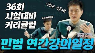  민법 김덕수  36회 공인중개사 시험 대비 연간 학습 계획  │박문각공인중개사