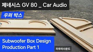 제네시스 GV 80 서브우퍼 12인치 두발 우퍼 박스 디자인 설계 제작 1편 _Genesis GV 80 Subwoofer Box Design Production Part 1