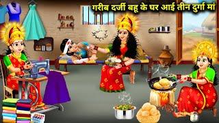 गरीब दर्जी बहू के घर आई तीन दुर्गा मां || Hindi Story || Cartoon || Abundance Sas Bahu Ke Drame ....