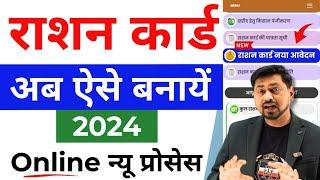 Ration Card apply online 2024 | new ration card kaise banaye | How to apply ration card online