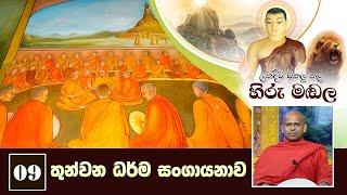 09) තුන්වන ධර්ම සංගායනාව | ලක්දිව එකලු කළ හිරු මඬල | Lakdiwa Ekalu Kala Hiru Madala