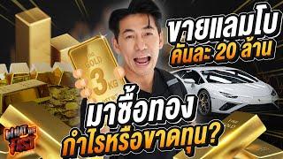 ขายแลมโบคันละ 20 ล้าน! มาซื้อทอง 3 กิโล! กำไรหรือขาดทุน ?! EP.133 | What the fast