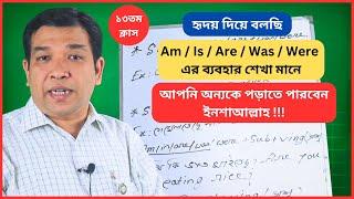 AM IS ARE WAS WERE এর ব্যবহার এত সহজ! যে কেউই ইংরেজিতে কথা বলতে পারবে 100% Anyone Can Speak English