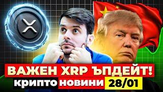 *МНОГО* ДОБРИ НОВИНИ ЗА RIPPLE (XRP); ДОНАЛД ТРЪМП ПРЕДИЗВИКА ПРОМЕНИ! Крипто Новини 28/01