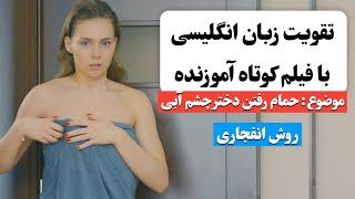 زبان انگلیسی رو اینجوری یاد بگیر  | آموزش زبان انگلیسی با فیلم کوتاه 