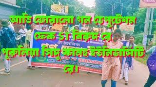 ফেক st বিরুদ গন ডেপুটেশন পুরুলিয়া সিদু কানহু ইউনিভার্সিটি