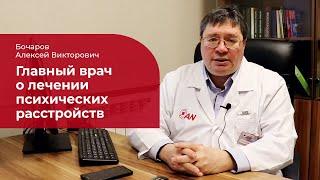 Лечение психических расстройств:  Как проходит лечение психических заболеваний