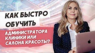 Как эффективно и быстро обучать администраторов для медицинских клиник?