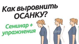 ОСАНКА / ЗДОРОВАЯ СПИНА - КАК ВЫПРЯМИТЬ ОСАНКУ/ ПОЗВОНОЧНИК - убрать сутулость - сколиоз